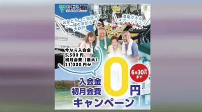 スポーツ会員募集キャンペーン