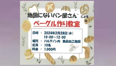 地図にないパン屋さんによるベーグル作り教室
