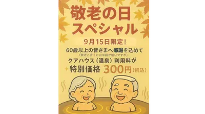 敬老の日スペシャル
