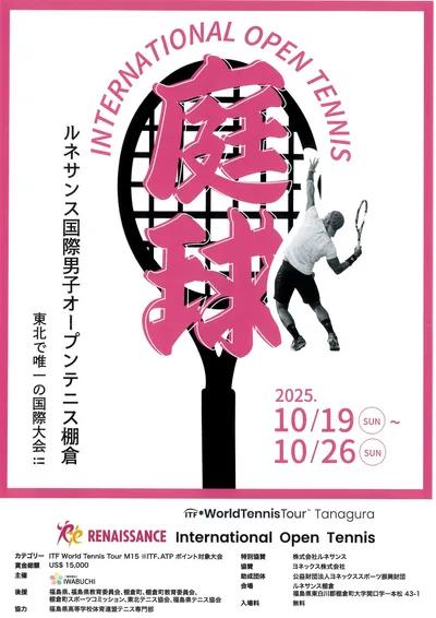 ルネサンス国際男子オープンテニス棚倉