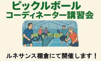ピックルボールのコーディネーター講習会開催！