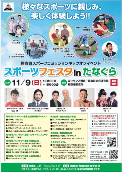 スポーツフェスタinたなぐら 開催のお知らせ