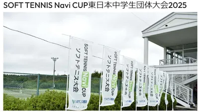 SOFT TENNIS Navi CUP 東日本中学生団体大会 2025